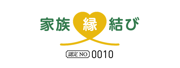 家族縁結び