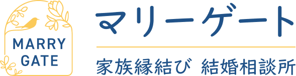 マリーゲート家族縁結び結婚相談所