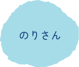のりさん
