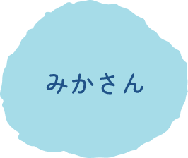 みかさん