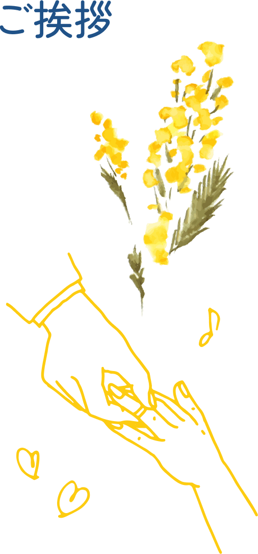 ご挨拶