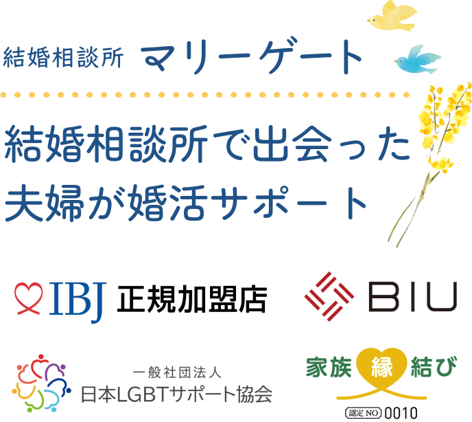 結婚相談所で出会った夫婦が婚活サポート