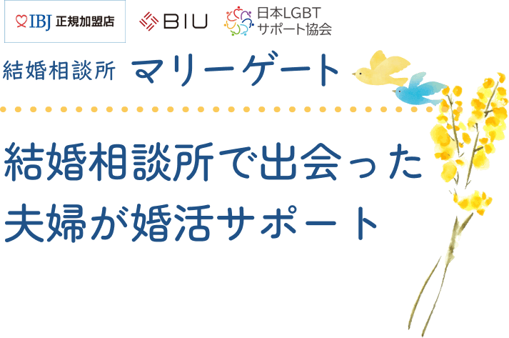 結婚相談所で出会った夫婦が婚活サポート