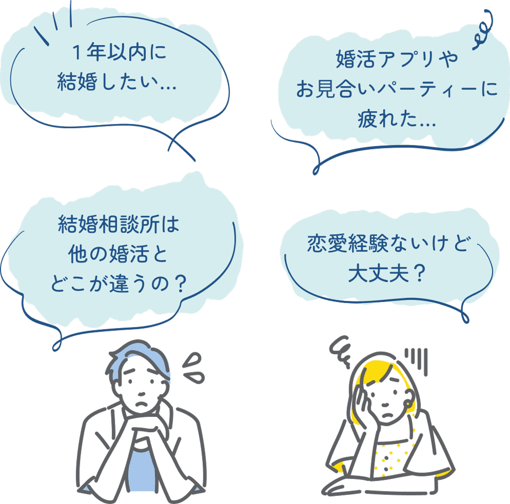 結婚相談所のメリットって?